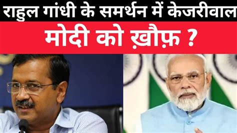 Rahul Gandhi के समर्थन में Kejriwal Modi को ख़ौफ़ Youtube