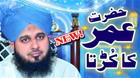 Hazrat Umar Ka Waqia Peer Ajmal Raza Qadri Life Changing Bayan