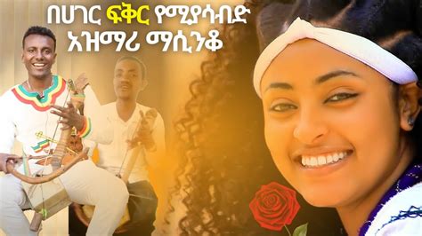ምርጥ የትዝታ አዝማሪ ማሲንቆ Best Ethiopian Traditional Azmari Masinko 276