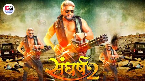 Sangharsh 2 संघर्ष 2 New Bhojpuri Movie Trailer Release Date Khesari Lal Yadav Youtube