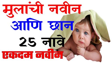 मराठी मुलांची नावे Marathi Boys Baby Names New Cute Baby Names