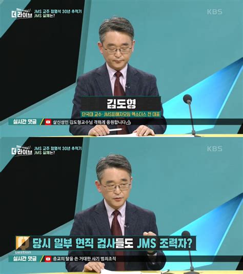 KBS PD통역사도 JMS 신도 김도형 교수 생방송 중 작심 폭 스포츠조선