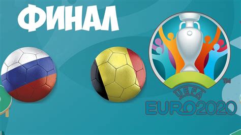 Хотите получать уведомления от проекта «чемпионат европы по футболу 2020/uefa euro 2020»? ФИНАЛ ЕВРО 2020!! ВПЕРЁД РОССИЯ!!! - YouTube