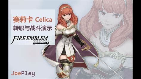 Fire Emblem Warriors Celica Gameplay 《火焰纹章无双火纹无双》赛莉卡转职与战斗演示 Youtube