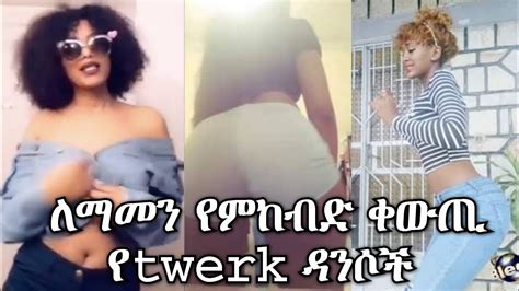 Best Tik Tok Ethiopian Girls Twerk Dance ቀውጢ የtwerk ዳንስ😱😱 Part 2 Youtube