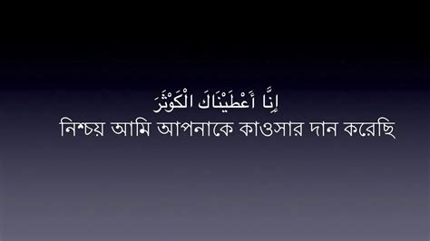 108 Sura Al Kausar Mishary Al Afasy Bangla Translation Youtube