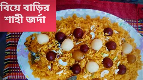 বিয়ে বাড়ির শাহী জর্দা Biye Barir Shahi Jorda Recipe Zarda Recipe