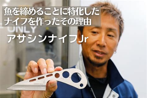 魚を締めることに特化したナイフを作ったワケ【津本式公認アサシンナイフjr 】│ルアマガプラス