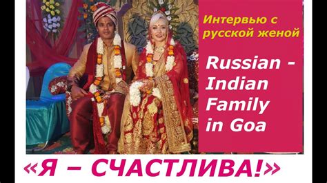 russian indian couple in goa Интервью со счастливой семьей в Индии Замужем в Гоа india goa