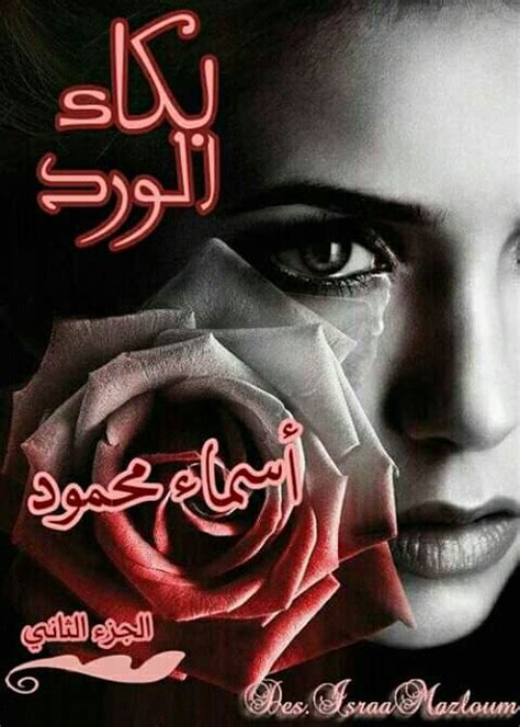 لازم كل أم تشعر أولادها باهمية دور الأب في حياتهم». بكاء الورد الجزىء الثانى - الفصل الاول الجزىء الثانى - Wattpad