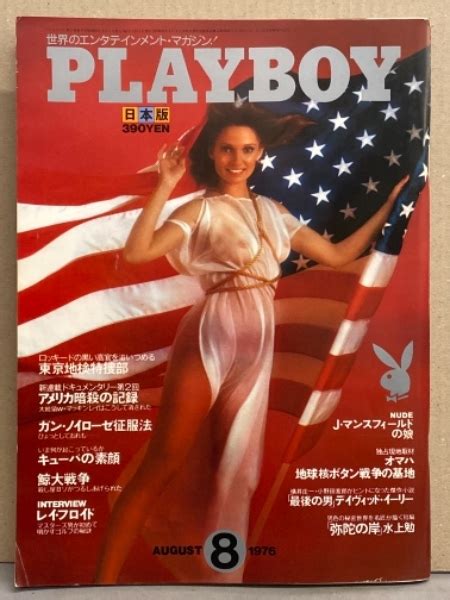 日本版 PLAYBOY 月刊プレイボーイ 1976年8月 第14号 デビー ボークマン ヌードピンナップ付き ジューン マンフィールドの娘