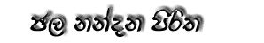 I got a free domain and put that on a free hosted server. Sinhala pirith mp3 | Mp3 Download free Zone