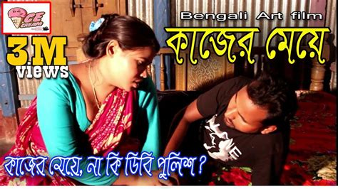 কাজের মেয়ে Kajer Meye Bangla Short Film 2019 New Short Film