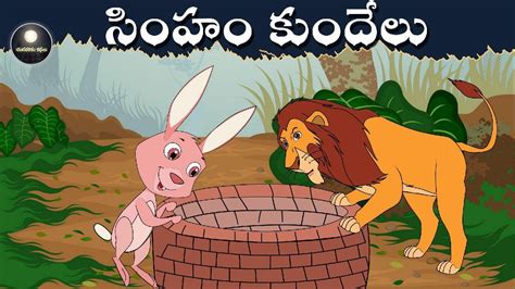 సింహం మరియు కుందేలు Telugu Moral Stories For Kids Telugu Fairy Tales