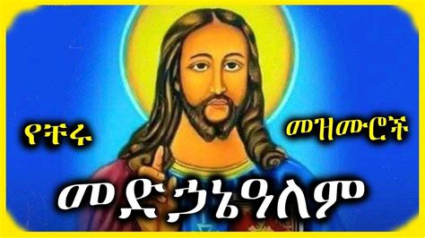 Ethiopian Orthodox Mezmur የመድኃኔዓለም መዝሙሮች Medhanialem Mezmur