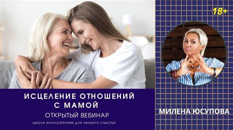 Исцеление отношений с мамой Открытый вебинар Милены Юсуповой Youtube