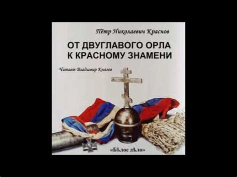 Краснов Пётр От Двуглавого Орла к красному знамени 1 часть из 8 ми