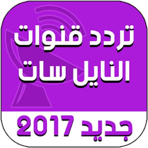 تأتي قناة شيف تي في ضمن باقة قنوات الطبخ الحديثة التي ظهرت منذ ما يقرب من سنتين فقط حاملة شعار الطبخ على أصوله وتمتاز بإطلالتها الجميلة على المطابخ العربية وتوضيح وشرح أساسيات الطهي ومستلزمات. تردد جميع قنوات نايل سات , طرق تنزيل قنوات نايل سات - احبك موت