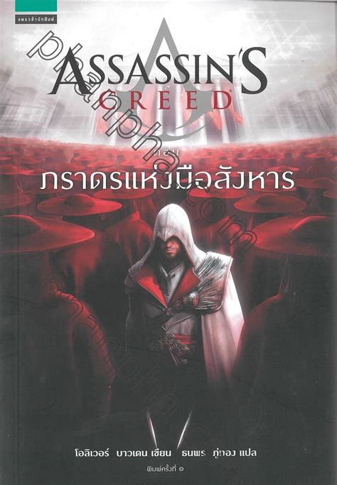 ASSASSIN S CREED ตอน ภราดรแหงมอสงหาร Phanpha Book Center phanpha com
