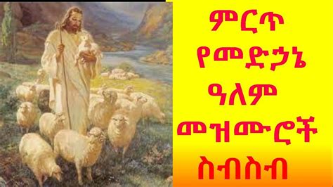 የመድኃኔዓለም መዝሙር ስብስብmedhanialem Mezmur New Mezmur Orthodox Tewahdo