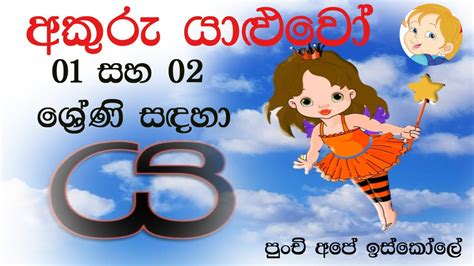 අකුරු යාළුවෝ ය අකුර Grade 0102 Sinhala Lesson Youtube