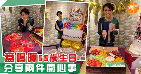 蓋鳴暉55歲生日 分享兩件開心事 本地 明周娛樂