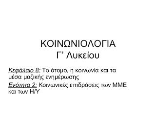 Λύσεις & απαντήσεις βιβλίου μαθητή» έκδοσης taexeiola, είναι ελεύθερο προς ανάγνωση από την ιστοσελίδα taexeiola αλλά και άλλους. Κοινωνιολογία Γ' Λυκείου - Κεφάλαιο 8: Το άτομο, η ...