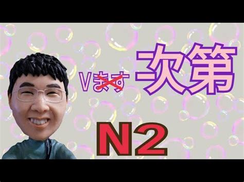 ます形次第 N JLPT 文法解析 一旦 就立刻 日語學習 YouTube