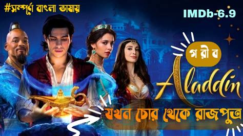 Aladdin Movie2019explained In Bangla জাদুর সাহায্যে চোর থেকে