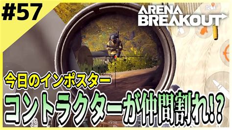 57【アリブレ】味方に取り残されたコントラクターの物資をいただく！！【arena Breakout】 【今日のインポスター】 Youtube