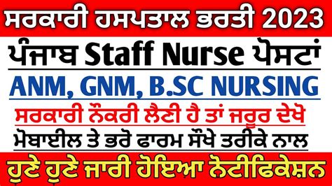 Punjab Staff Nurse Recruitment 2023 Punjab Anm Recruitment 2023