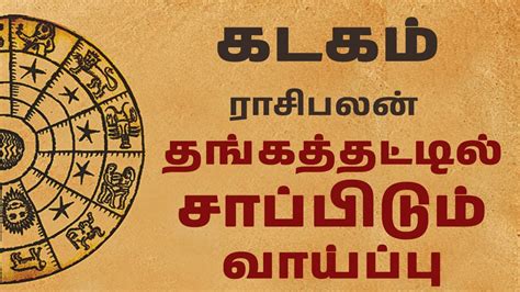 Kadagam Rasi கடகம் ராசி Tamil Astrology Horoscope In Tamil Rasi