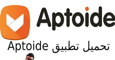 تنزيل Aptoide Apk لنظام الاندرويد مجانا برابط مباشر