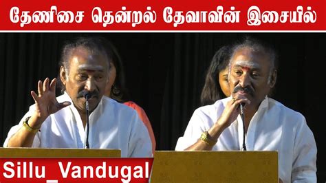 தேனிசை தென்றல் தேவாவின் சில்லு வண்டுகள் Thenisai Thendral Deva Sillu Vandugal Audio Launch