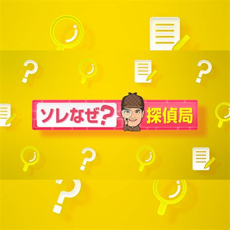 Live News イット！ On Twitter 「ソレなぜ？探偵局」では、 身近な疑問や気になることを徹底調査します 皆さんの生活や