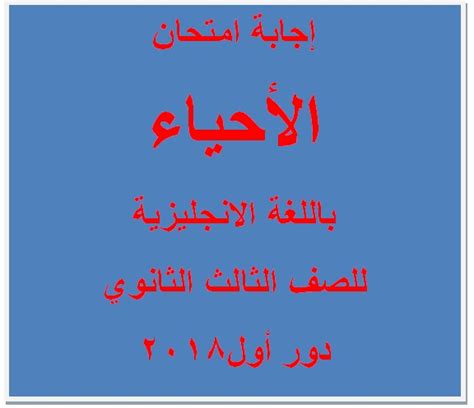 والآن نترككم مع المراجعة النهائية لمادة الاحياء. نموذج إجابة امتحان الأحياء لغات باللغة الانجليزية للثانوية ...