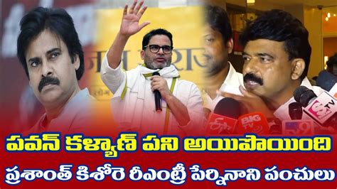 Perni Nani Satirical Comments On Prashant Kishore Meeting Chandrababu Tdp Janasena