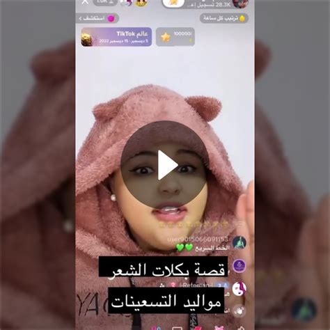 قصة بكلات الشعر مواليد التسعينات Spotlight on Snapchat