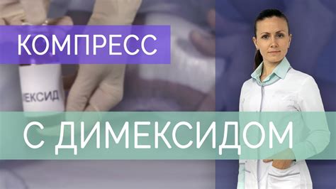 Компресс с димексидом при болях в суставах. Показания, варианты ...