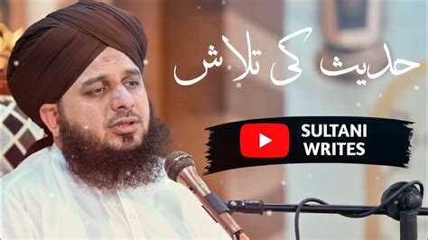 Hadees Ki Talaash Ll Muhammad Ajmal Raza Qadri 2023 Youtube