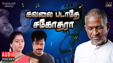 Kavalai Padathe Sagodhara Audio Jukebox Ilaiyaraaja Pandiarajan