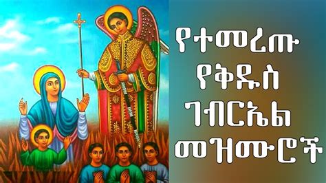 የቅዱስ ገብርኤል መዝሙር ስብስቦች Kidus Gebriel Mezmur New Ethiopian Orthodox