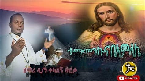 ዘማሪ ዲን ተካልኝ ዳሮታ New Ethiopian Orthodox Mezmur 2021 Youtube