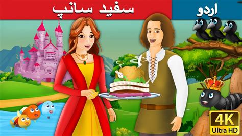 سفید سانپ White Snake In Urdu Urdu Story Urdu Fairy Tales Youtube