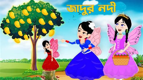 জাদুর নদী ।। Jadur Golpo । Jadur Bangla Cartoon । Jadur Cartoon । বাংলা