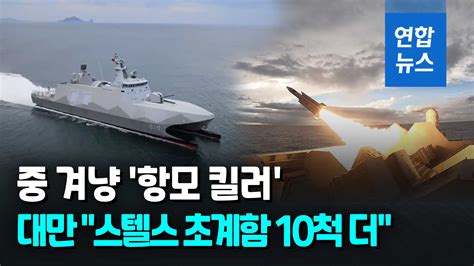 영상 대만 中 항모 킬러 스텔스 초계함 10척 더 건조 연합뉴스
