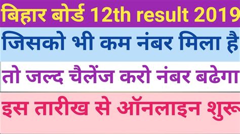 Bihar Board 12th Result Challenge 2019 12th Scrutiny 2019 12th