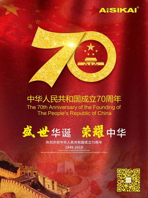 Celebrate The 70th Anniversary Of The Founding Of The Peoples Republic