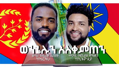 New Ethiopianandertrean Gospel Song 2020ወንጌሉን አስቀምጠንፓር ሶፎኒያስ ሞላልኝ