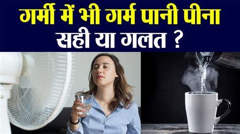 When water is hot enough to raise a person's body temperature. गर्मी में गर्म पानी पीना चाहिए कि नहीं | Can we drink hot ...